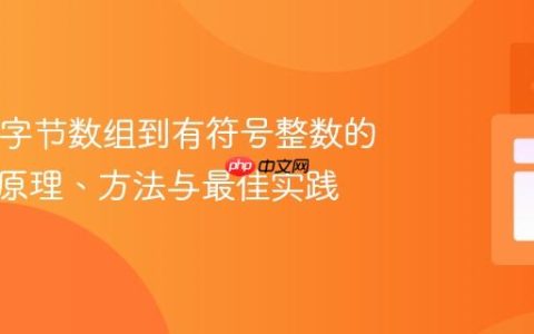 Java中字节数组到有符号整数的转换：原理、方法与最佳实践