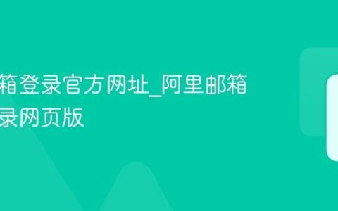 阿里邮箱登录官方网址_阿里邮箱手机登录网页版