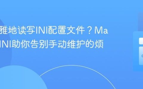 如何优雅地读写INI配置文件？Matomo/INI助你告别手动维护的烦恼！