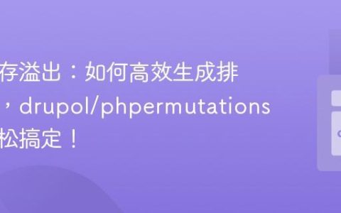 告别内存溢出：如何高效生成排列组合，drupol/phpermutations助你轻松搞定！