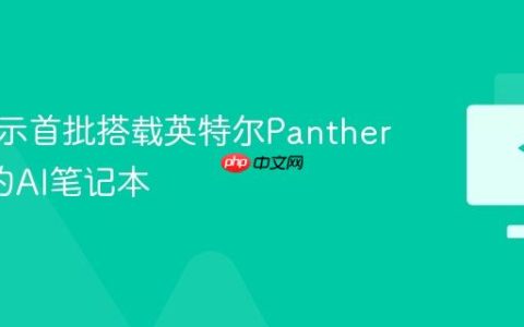 华硕展示首批搭载英特尔Panther Lake的AI笔记本
