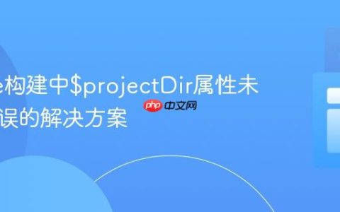 Gradle构建中$projectDir属性未找到错误的解决方案