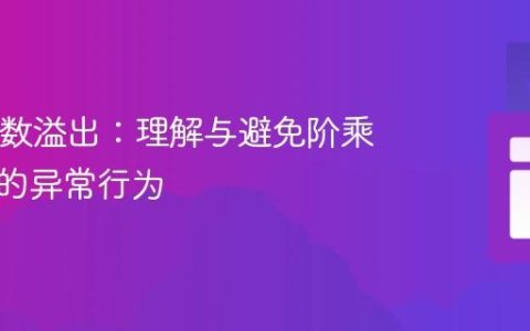 Java整数溢出：理解与避免阶乘计算中的异常行为