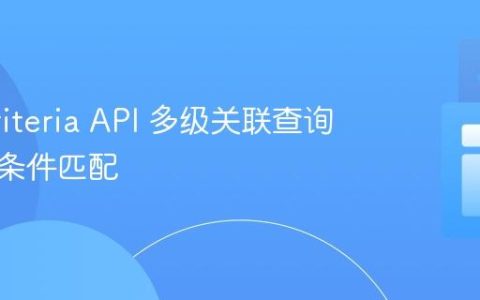 JPA Criteria API 多级关联查询与集合条件匹配