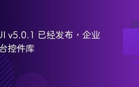 AtomUI v5.0.1 已经发布，企业级跨平台控件库