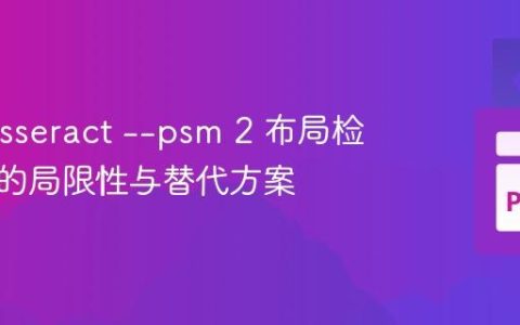 探究Tesseract –psm 2 布局检测模式的局限性与替代方案