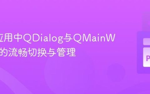PyQt应用中QDialog与QMainWindow的流畅切换与管理