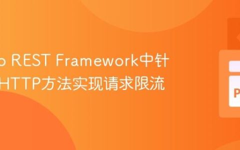 Django REST Framework中针对特定HTTP方法实现请求限流