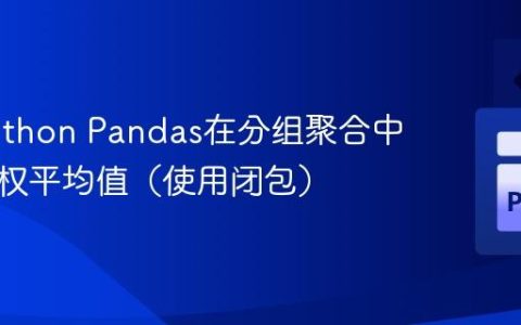 使用Python Pandas在分组聚合中计算加权平均值（使用闭包）