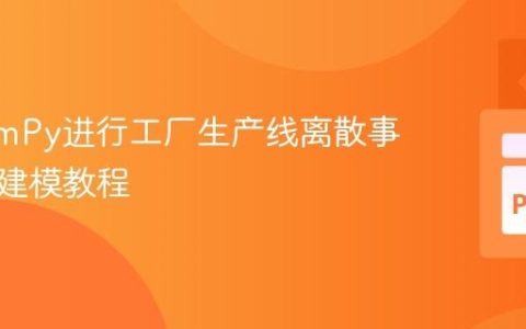 使用SimPy进行工厂生产线离散事件模拟建模教程