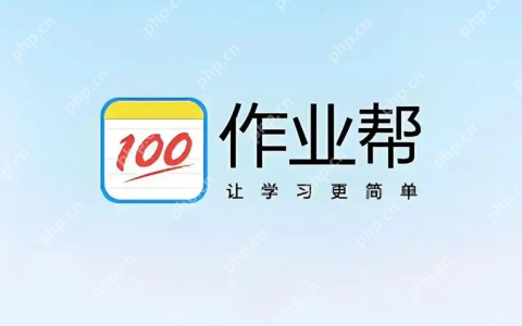 作业帮安装电脑版 作业帮电脑版安装入口及访问指南