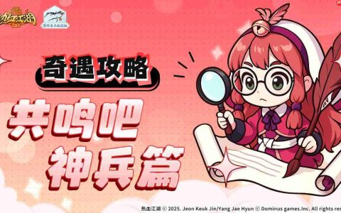 热血江湖归来虎穴谷奇遇任务如何做共鸣吧神兵篇