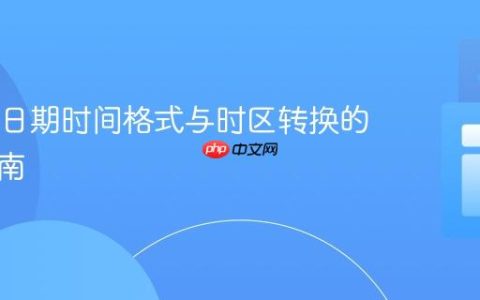 Java中日期时间格式与时区转换的全面指南