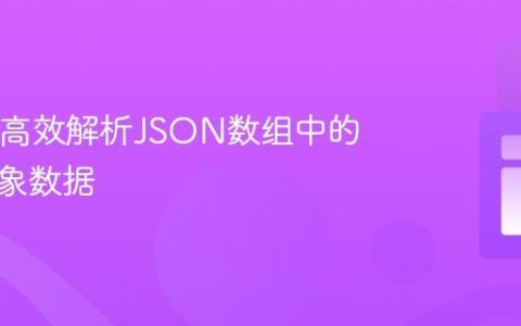 Java中高效解析JSON数组中的嵌套对象数据