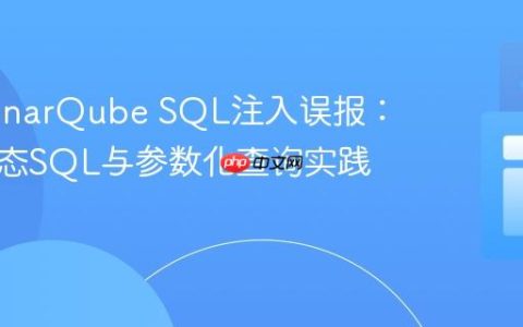 解决SonarQube SQL注入误报：理解动态SQL与参数化查询实践