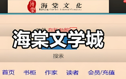 海棠文学城官方网站进入_海棠线上文学城新入口链接更新通知