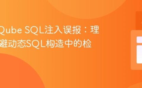 SonarQube SQL注入误报：理解与规避动态SQL构造中的检测机制