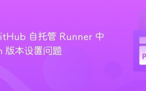 解决 GitHub 自托管 Runner 中 Python 版本设置问题