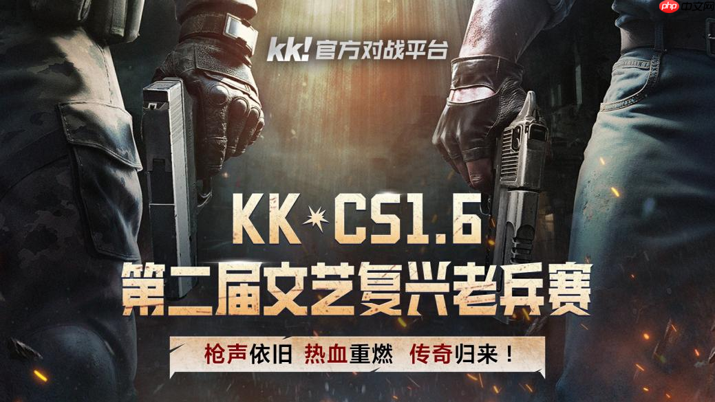 枪火重燃,老兵再聚!第二届KK·CS1.6文艺复兴老兵赛巅峰对决来袭!