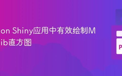 在Python Shiny应用中有效绘制Matplotlib直方图