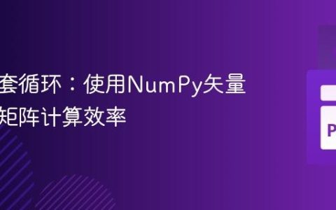 优化嵌套循环：使用NumPy矢量化提升矩阵计算效率