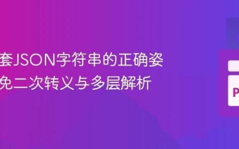 处理嵌套JSON字符串的正确姿势：避免二次转义与多层解析