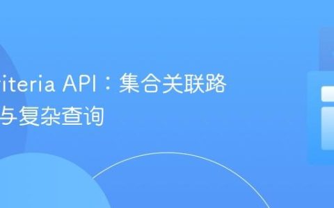 JPA Criteria API：集合关联路径导航与复杂查询