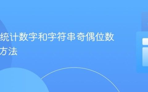 Java中统计数字和字符串奇偶位数的高效方法