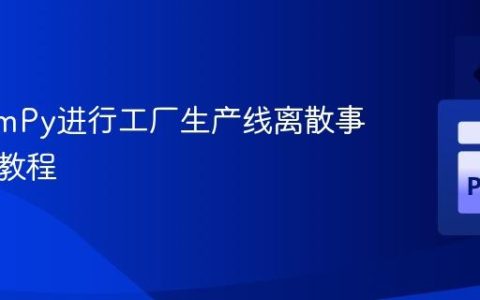 使用SimPy进行工厂生产线离散事件模拟教程