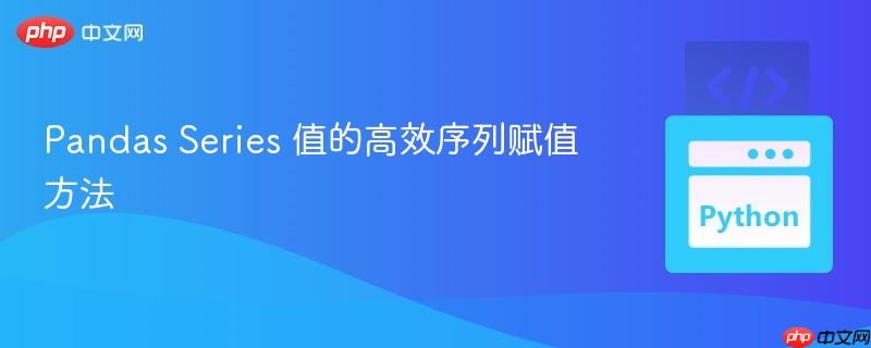 Pandas Series 值的高效序列赋值方法