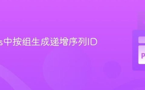 Pandas中按组生成递增序列ID