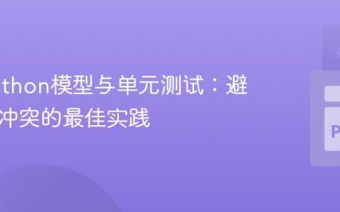 dbt Python模型与单元测试：避免解析冲突的最佳实践