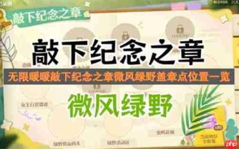 无限暖暖敲下纪念之章微风绿野盖章点位置一览