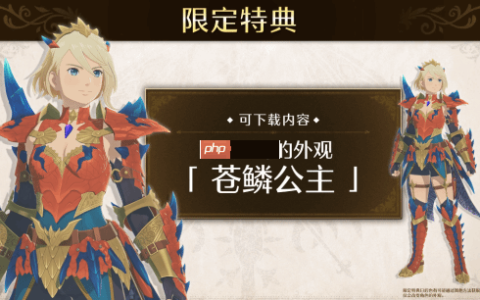 浮岳龙回归！《怪物猎人物语3》新预告：预购送公主服装
