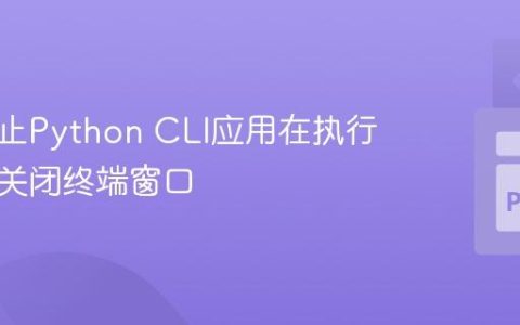 如何防止Python CLI应用在执行后立即关闭终端窗口