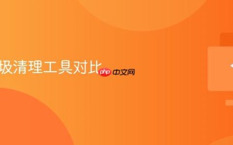 系统垃圾清理工具对比