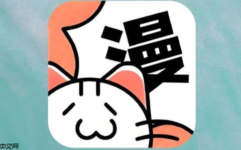 喵呜漫画永久免费入口 喵呜漫画不升级版本