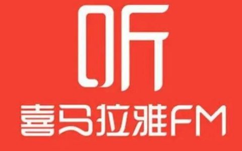 喜马拉雅在线平台入口 喜马拉雅电脑端网页版收听官网
