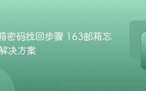 163邮箱密码找回步骤 163邮箱忘记密码解决方案