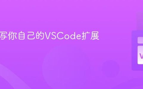 如何编写你自己的VSCode扩展？