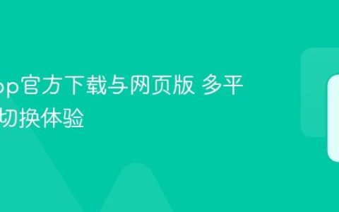 快手App官方下载与网页版 多平台无缝切换体验