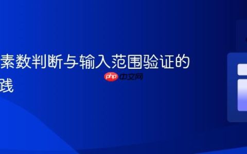 Java中素数判断与输入范围验证的正确实践