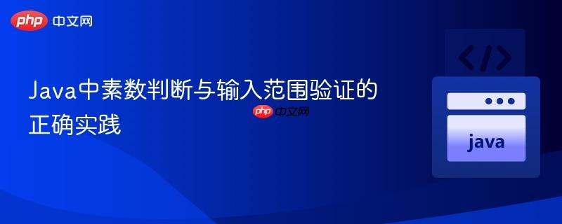 Java中素数判断与输入范围验证的正确实践