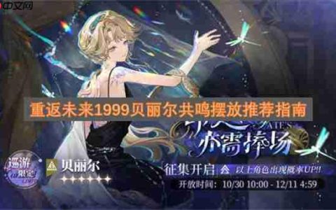 重返未来1999贝丽尔共鸣摆放推荐指南