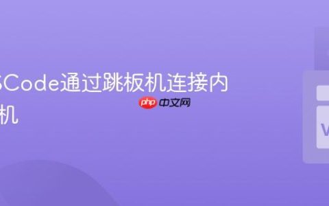 配置VSCode通过跳板机连接内网开发机