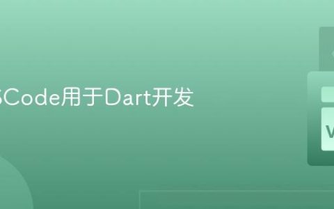 配置VSCode用于Dart开发