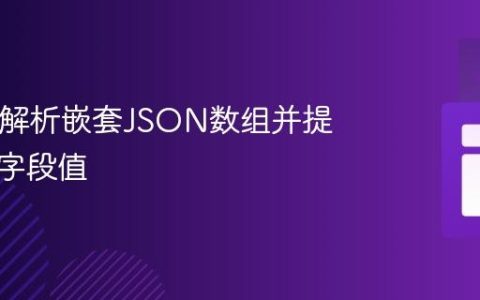 Java中解析嵌套JSON数组并提取特定字段值