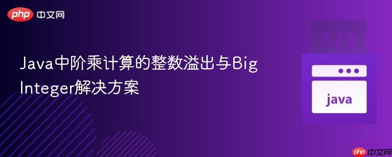 Java中阶乘计算的整数溢出与BigInteger解决方案