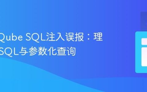 SonarQube SQL注入误报：理解动态SQL与参数化查询