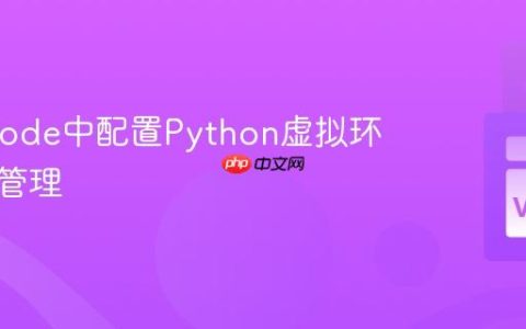 在VSCode中配置Python虚拟环境与包管理
